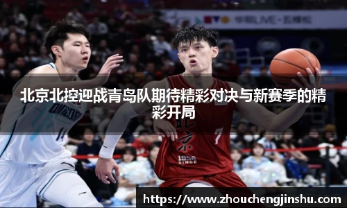 北京北控迎战青岛队期待精彩对决与新赛季的精彩开局