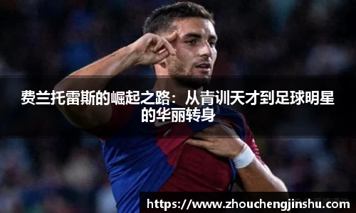 费兰托雷斯的崛起之路：从青训天才到足球明星的华丽转身