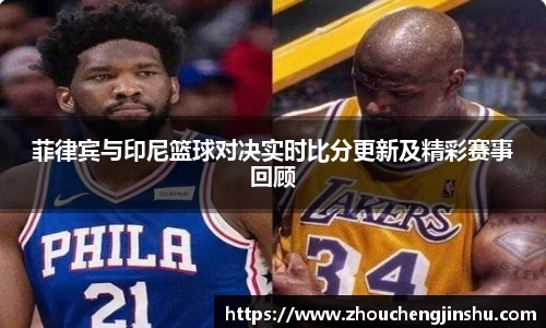 菲律宾与印尼篮球对决实时比分更新及精彩赛事回顾