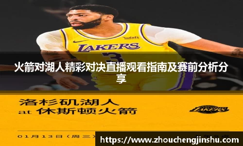 火箭对湖人精彩对决直播观看指南及赛前分析分享