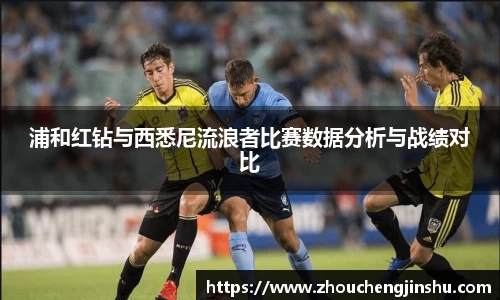 浦和红钻与西悉尼流浪者比赛数据分析与战绩对比