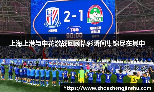 上海上港与申花激战回顾精彩瞬间集锦尽在其中
