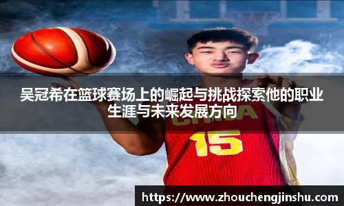 吴冠希在篮球赛场上的崛起与挑战探索他的职业生涯与未来发展方向