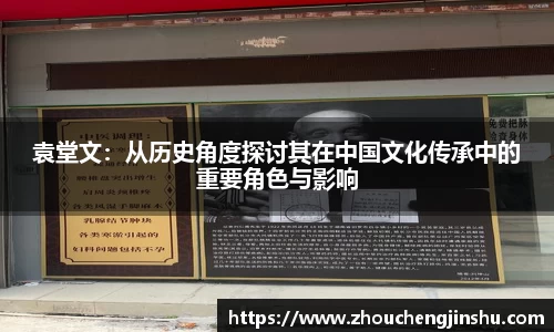 袁堂文：从历史角度探讨其在中国文化传承中的重要角色与影响