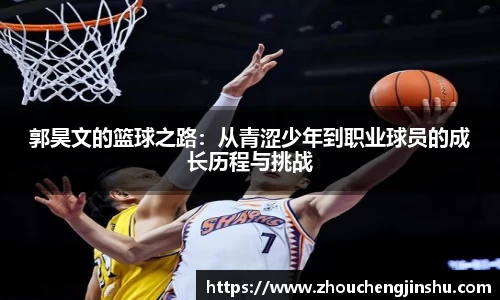 郭昊文的篮球之路：从青涩少年到职业球员的成长历程与挑战