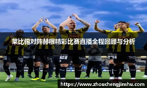莱比锡对阵赫根精彩比赛直播全程回顾与分析