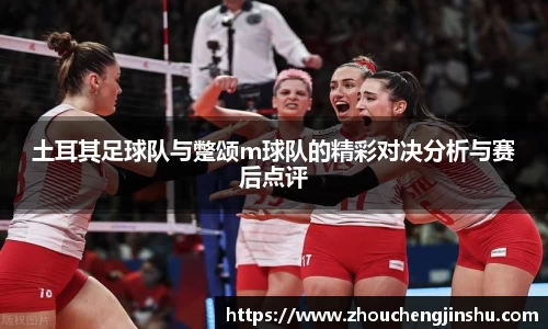 土耳其足球队与蹩颂m球队的精彩对决分析与赛后点评