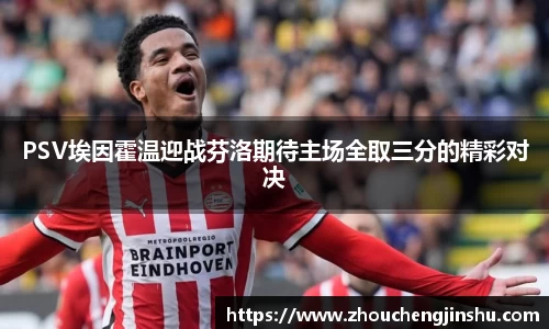 PSV埃因霍温迎战芬洛期待主场全取三分的精彩对决