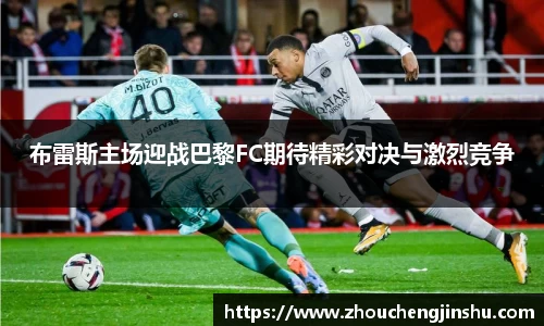 布雷斯主场迎战巴黎FC期待精彩对决与激烈竞争
