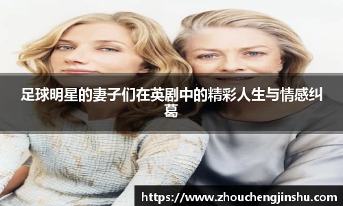 足球明星的妻子们在英剧中的精彩人生与情感纠葛