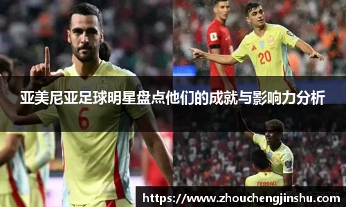 亚美尼亚足球明星盘点他们的成就与影响力分析