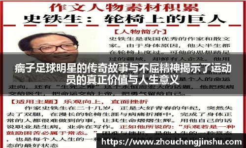 瘸子足球明星的传奇故事与不屈精神揭示了运动员的真正价值与人生意义